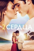 Два сердца (2020)