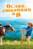 Ослик, любовник и я (2020)