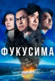 Фукусима (2020)