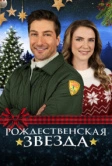 Рождественская звезда (2021)