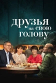 Друзья на свою голову (2020)