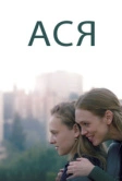 Ася (2020)