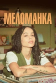 Меломанка (2020)