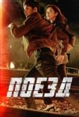 Поезд (2020)