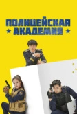 Полицейская академия (2021)