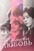 Незабываемая любовь (2021)