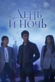 День и ночь (2020)