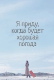 Я приду, когда будет хорошая погода (2020)