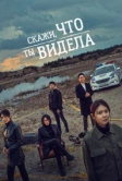 Скажи, что ты видела (2020)