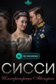 Сисси: Императрица Австрии (2021)