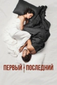 Первый и последний (2021)