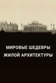 Мировые шедевры жилой архитектуры (2020)