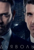 Дьяволы (2020)
