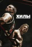 Хилы (2021)