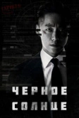 Чёрное солнце (2021)