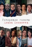 Говорящие головы Алана Беннетта (2020)