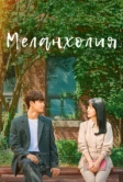 Меланхолия (2021)