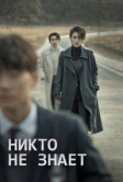 Никто не знает (2020)