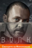 Волк (2020)