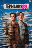 Германия 89 (2020)