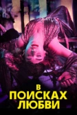 В поисках любви (2021)
