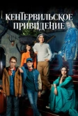 Кентервильское привидение (2021)