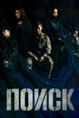 Поиск (2020)