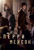 Перри Мейсон (2020)