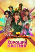 Хороший кастинг (2020)