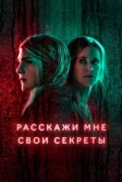 Расскажи мне свои секреты (2021)