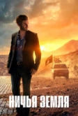 Ничья земля (2020)