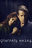 Отыграть назад (2020)