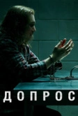 Допрос (2020)