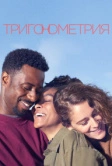 Тригонометрия (2020)