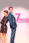 7 часов на соблазнение (2020)