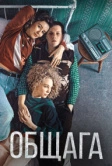 Общага (2020)
