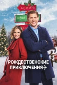 Рождественские приключения (2020)