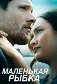 Маленькая рыбка (2020)