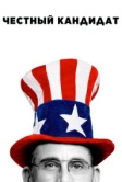 Честный кандидат (2020)
