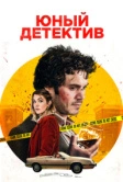 Юный детектив (2020)