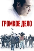 Громкое дело (2021)