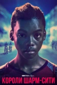 Короли Шарм-Сити (2020)