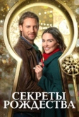 Секреты Рождества (2020)