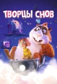 Творцы снов (2020)