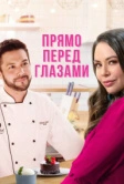 Прямо перед глазами (2021)
