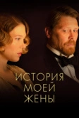 История моей жены (2021)