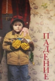 Падение (2020)