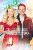 Скорей бы Рождество (2020)