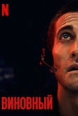 Виновный (2021)