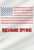 Идеальное оружие (2020)